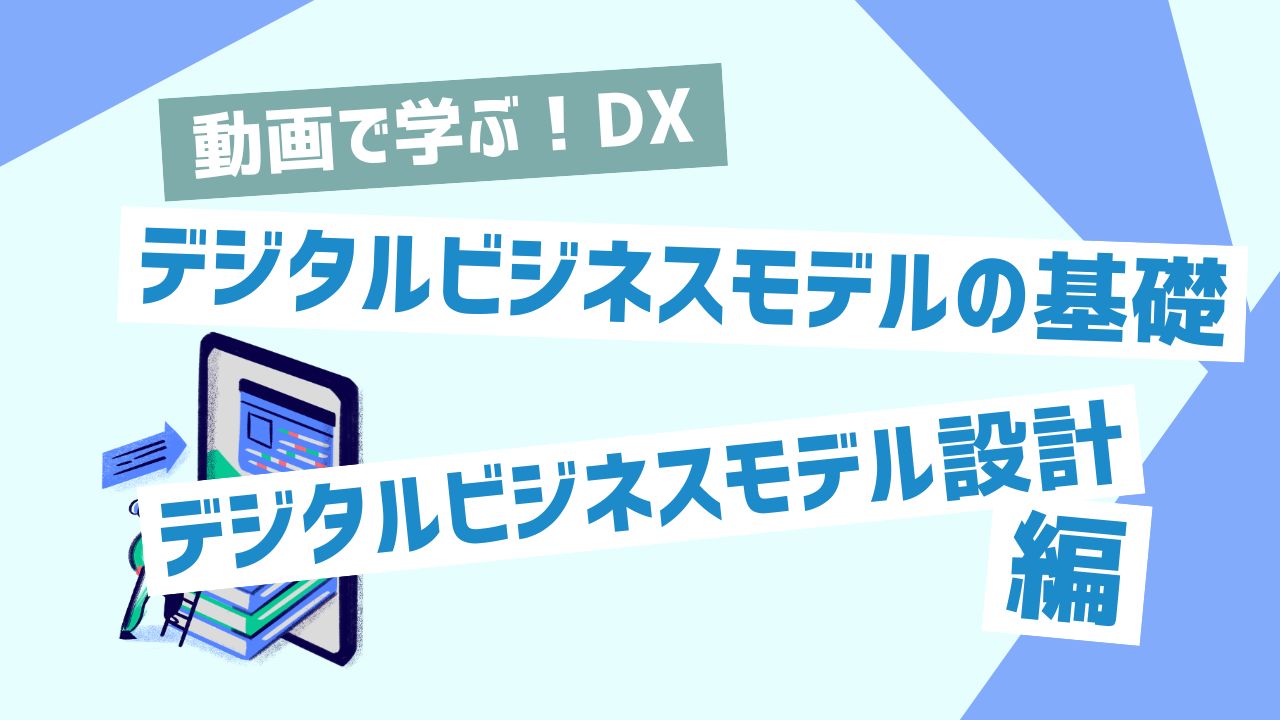 デジタルビジネスモデル設計