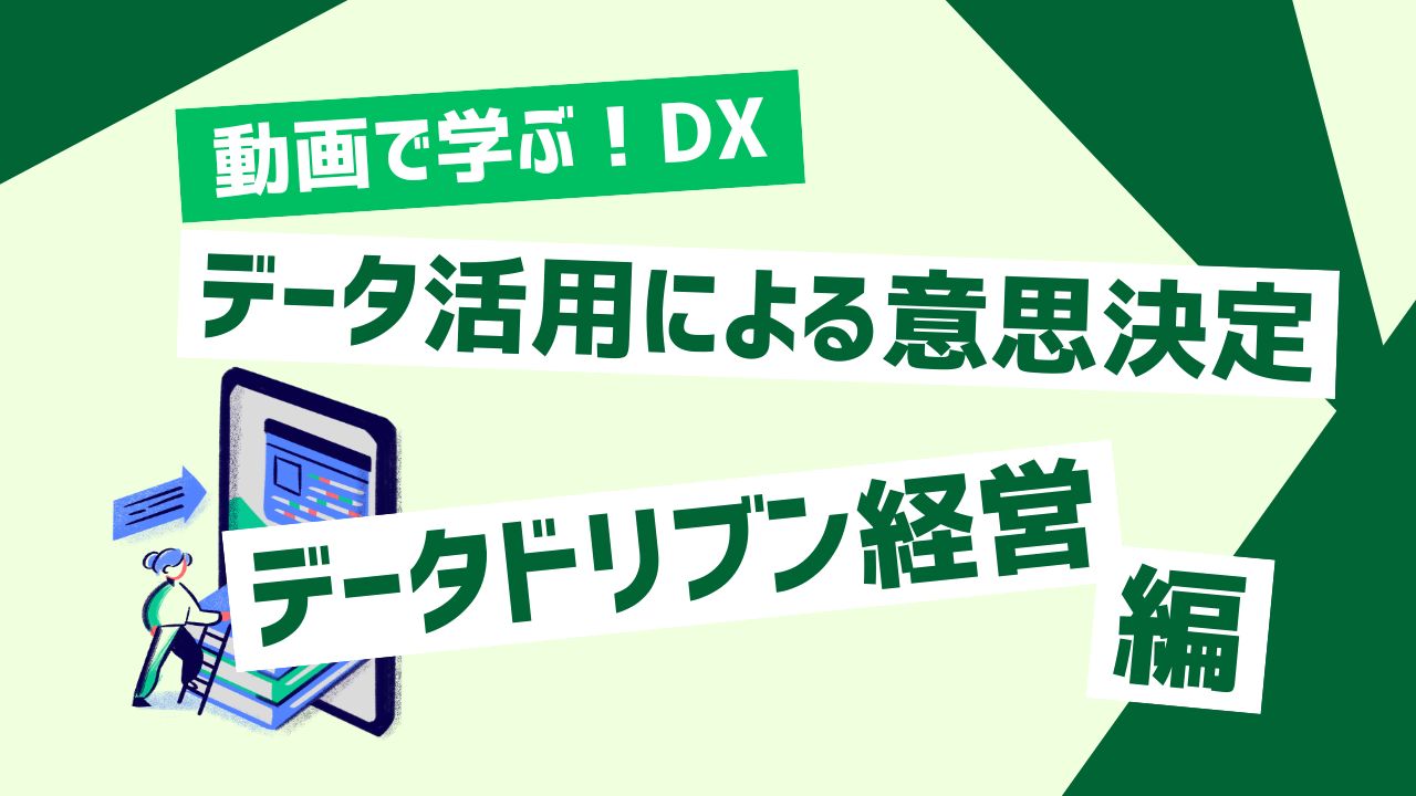 データドリブン経営