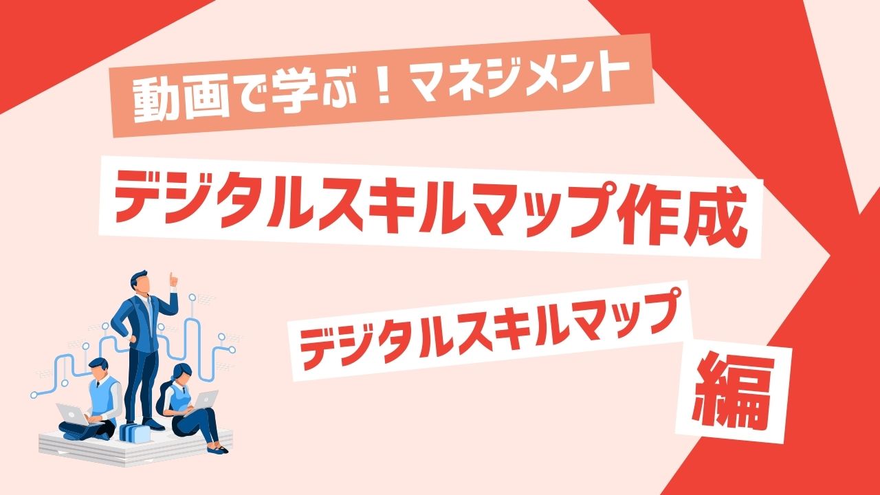 デジタルスキルマップ作成