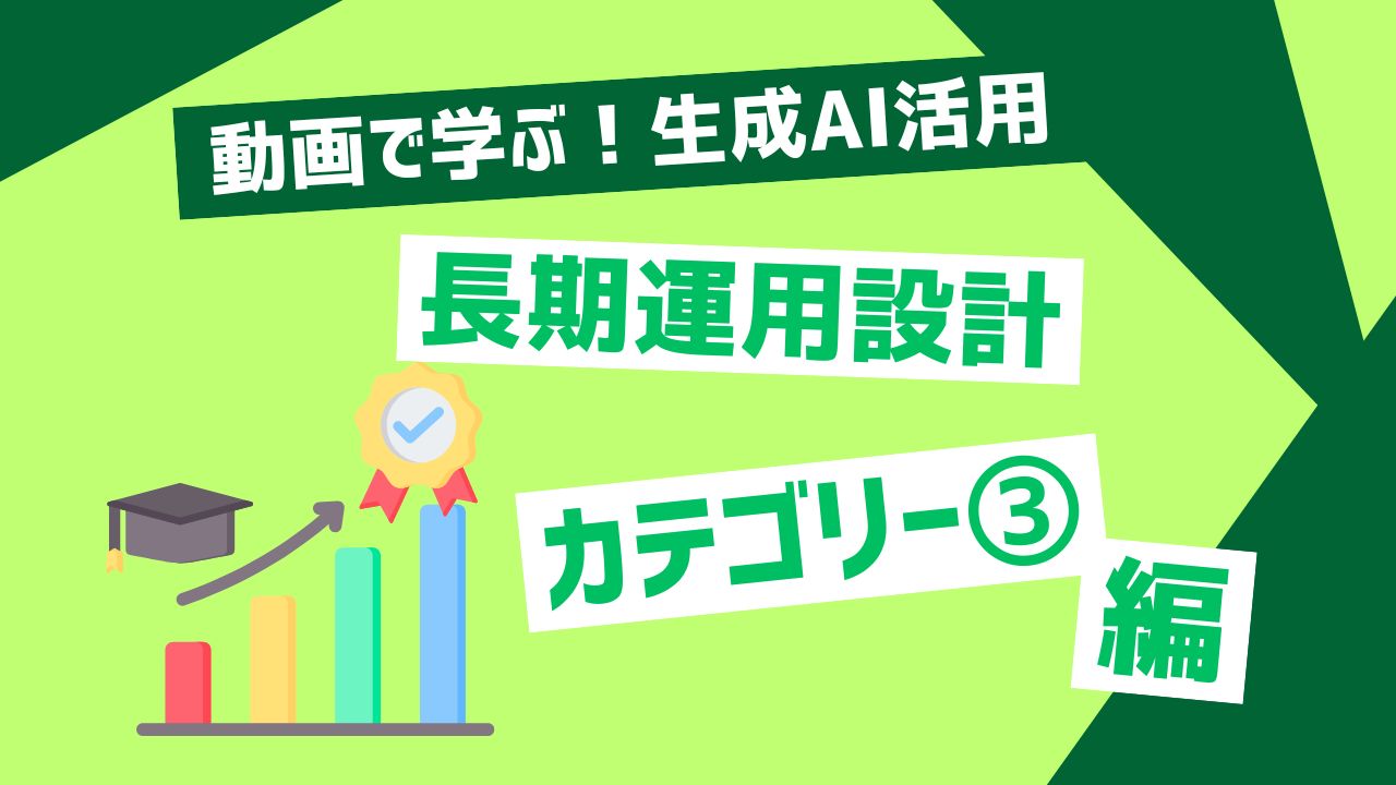 長期運用設計