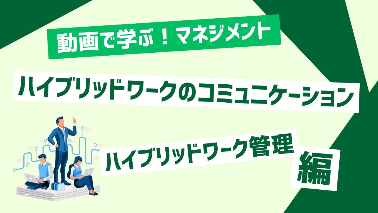 ハイブリッドワークのコミュニケーション