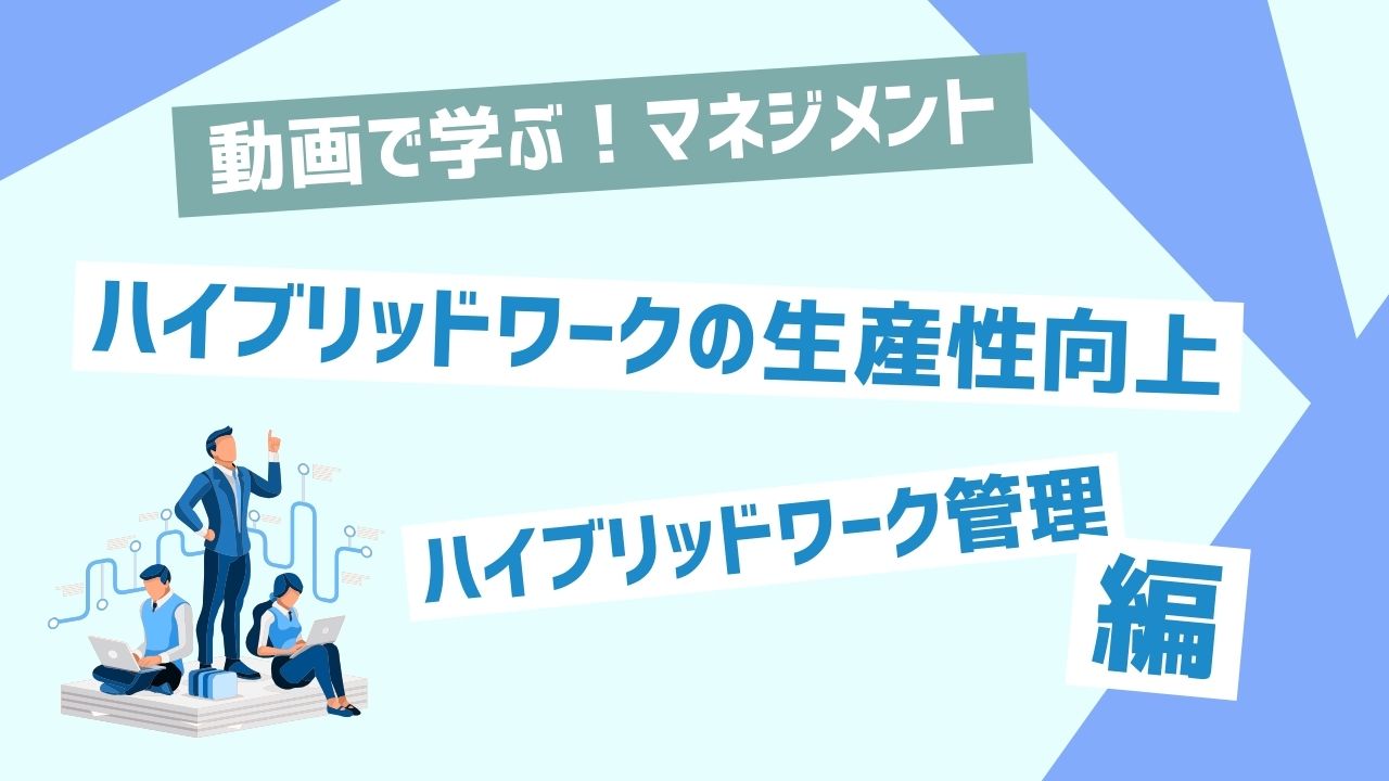 ハイブリッドワークの生産性向上