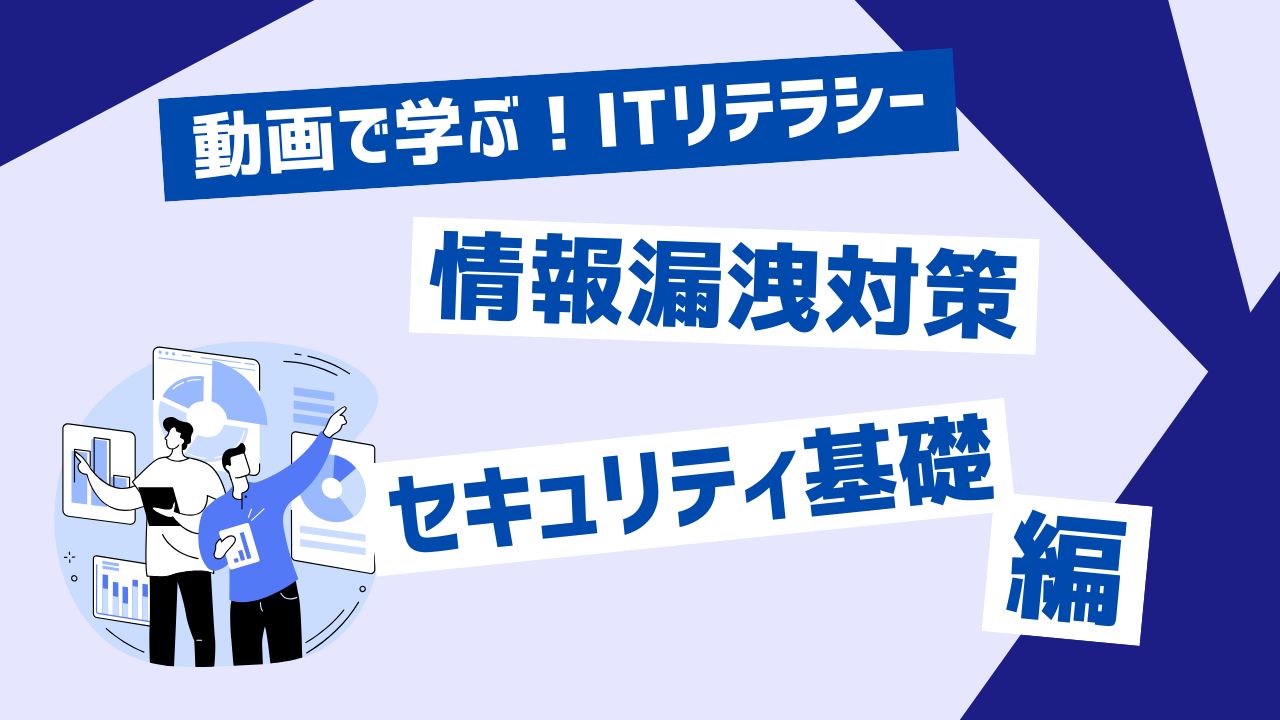 情報漏洩対策