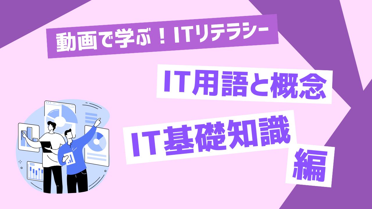 IT基礎知識