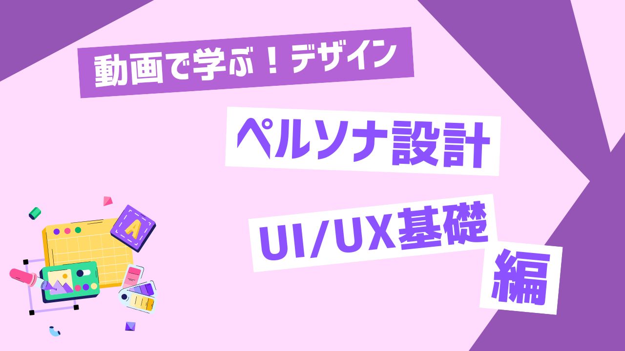 ペルソナ設計